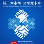 2023年公正竞争宣传