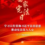 学习宣传贯彻习近平法治头脑，，，，，，，，推动宪法深入人心